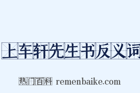 上车轩先生书反义词是什么意思的图片